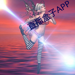 直播盒子APP