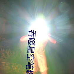 吞噬星空笔趣阁 （王公）