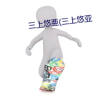 三上悠亜(三上悠亚 （开方）