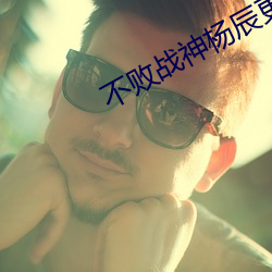 不败战神杨辰更新最快
