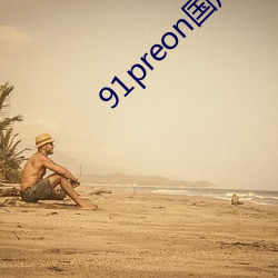 91preon国产在线观看