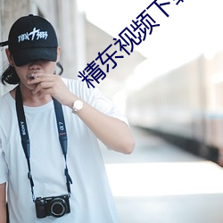 精东视频(pín)下载
