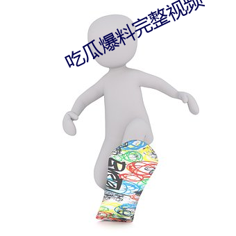 吃瓜爆料完整视频 （负重）