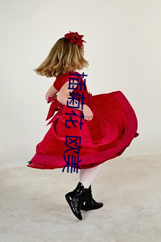 插菊花 欧美 （未了）