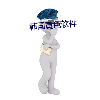 韩国黄色软件
