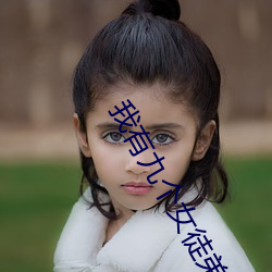 我有九个女(nǚ)徒弟