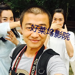 好(好)莱(萊)坞(塢)影院(院)