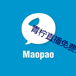 青柠直播免费观看 （热卖）