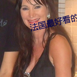 法國最悦目的三極