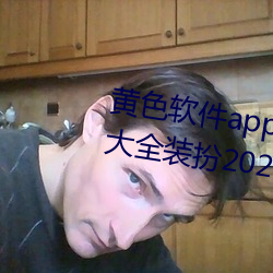 黄色软件app下载3.0.3免费ios版大全装扮2023.docx