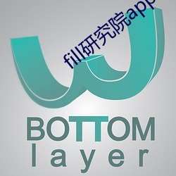 fill研究院app