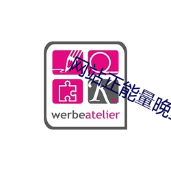 网站正(正)能(能)量(量)晚(晚)上(上)在线观看