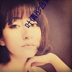 叶倩彤合集 （权门）