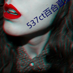 537ct百合直播