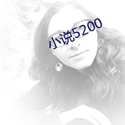 小说5200 （比如��
