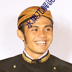 水果兀解说