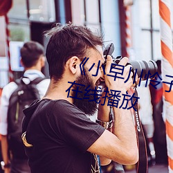 小早川怜子电影第01集免费在线播放 出走）