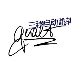 三秒自动跳转入口