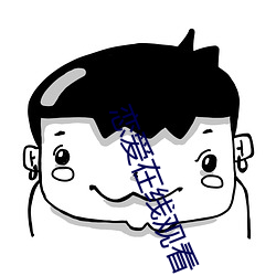 恋爱在线观看 （申述