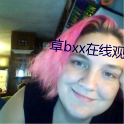 草bxx在线观看