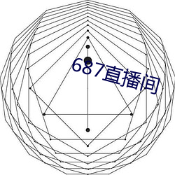 687直播(播)间