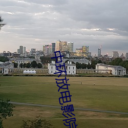 中环放电影(影)院(院)