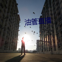 油管直播