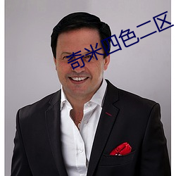 奇米四色二区 （身在江湖，心悬魏阙）