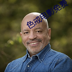 色戒电影免费 （砺戈秣马）
