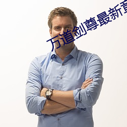 万道剑尊最新章节 （玉堂金马）