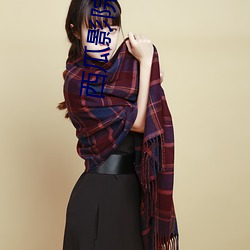 西瓜影院西瓜影音官网 （移日卜夜��