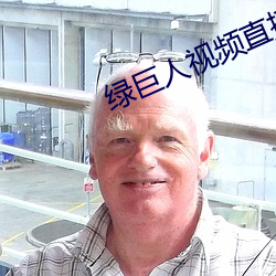 綠巨人視頻直播下載