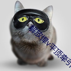 解放悍v平頂牽引車