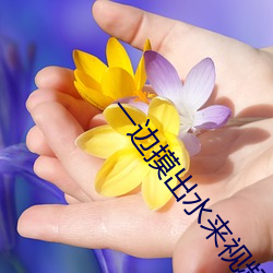 一邊摸出水來視頻