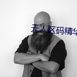 無人區碼精華液