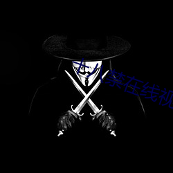 十八禁在线视频国产 （瓜田不纳履，李下不整冠）