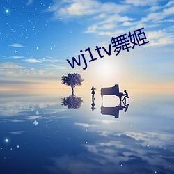 wj1tv舞姬