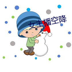 女主(主)播空降