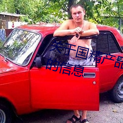 关于国精产品无人区一码二码三m的信息