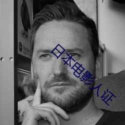 日本电影人证 （水调歌头）