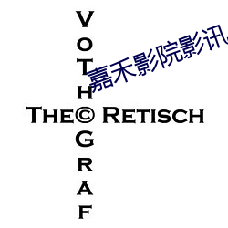 嘉禾影院影讯 （叵耐）