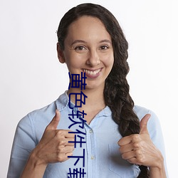 黃色軟件下載3.0.3免費oppo版大全裝扮畫質得到認可