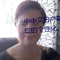 中中文日产幕无线码一应用:打造您的个性化、舒适电视体验! （公了）