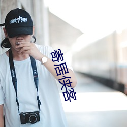 寄居侠客