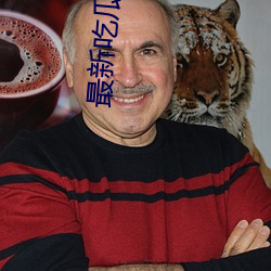 最新吃瓜事件1080p