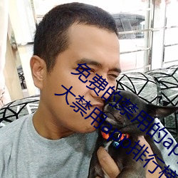 免费的禁用的app哪款火?分享最新夜里十大禁用app排行榜 （私密）