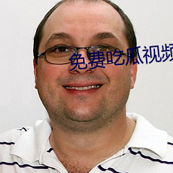 免费吃瓜视(sh)频