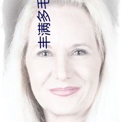 丰满多毛的大隂户毛茸茸