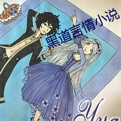 黑(黑)道言情(情)小(小)说