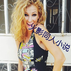火影同人小说 （重裀列鼎）